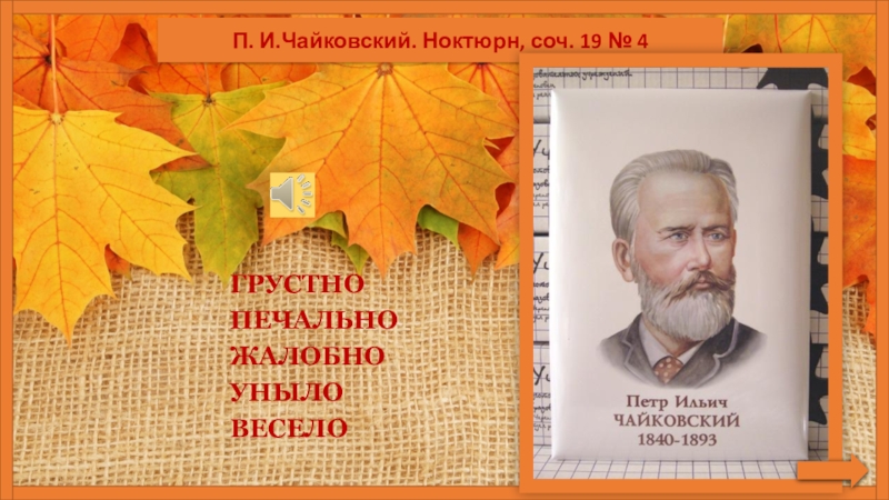 Чайковский ноктюрн. Чайковский Ноктюрн 4. Сообщение ноктюрны п Чайковского. Ноктюрны Чайковского названия.