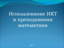 Использование ИКТ на уроках математики