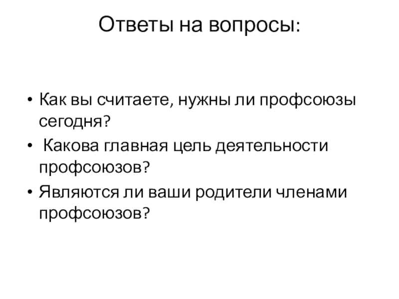 Какова сегодня. Цели деятельности профсоюзов. Цель создания профсоюзов. Цель работы профсоюза. Цели деятельности. Профессиональных союзов.