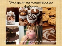 Технология. Презентация Экскурсия на кондитерскую фабрику