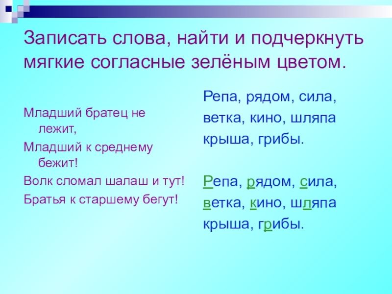 Подчеркнуть мягкие. Подчеркнуть мягкие согласные в словах. Слова с мукоими согласными. Слова с мягкими согласными. Подчеркни мягкие согласные в словах.