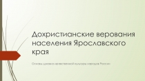 Презентация к уроку Дохристианские верования населения Ярославского края