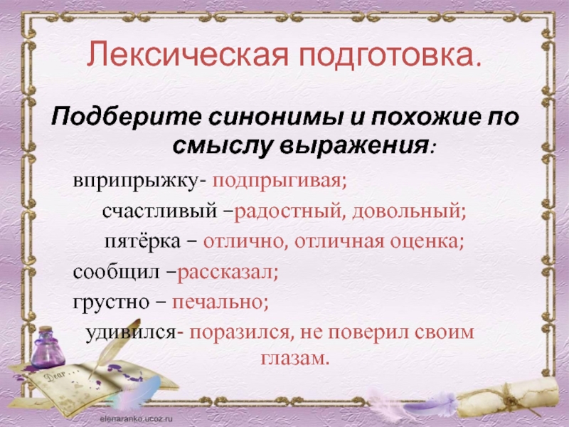 Подготовка выбирать. Лексическая подготовка. Лексическая подготовка к сочинению. Подготовка к лексическому изложению. Изложение чужая пятерка 3 класс текст.