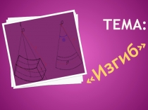 Презентация по технической механики Изгиб