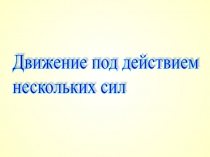 Презентация по физике к уроку Движение под действием нескольких сил