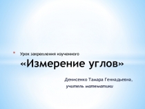 Презентация к уроку математика Измерение углов