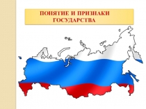 Презентация по обществознанию Понятие и признаки государства (9 класс)