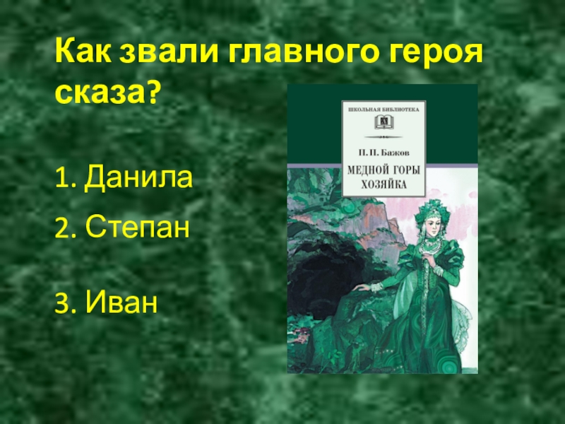 Как звали главного героя сказа? 1. Данила 2. Степан 3. Иван