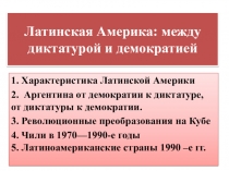 Методическая разработка – презентация по истории на тему Латинская Америка: между диктарурой и демократией