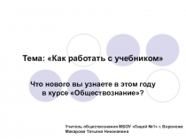 Презентация по обществознанию на тему Как работать с учебником (6 класс)