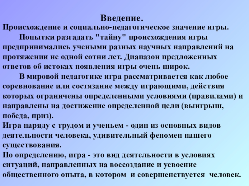 Социальное происхождение игры. Социально-педагогическое значение игры. Теория происхождения детской игры. Игра и её педагогическое значение. Общественная значимость – педагога.