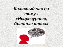 Внеклассная работа бранные слова