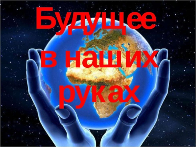 Наше будущее в наших руках картинки