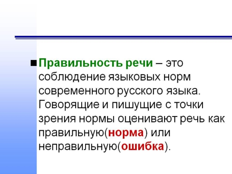 Грамматическая точка зрения. Правильность речи. Правильность речи нормы. Понятие правильности речи. Правильность речи это определение.