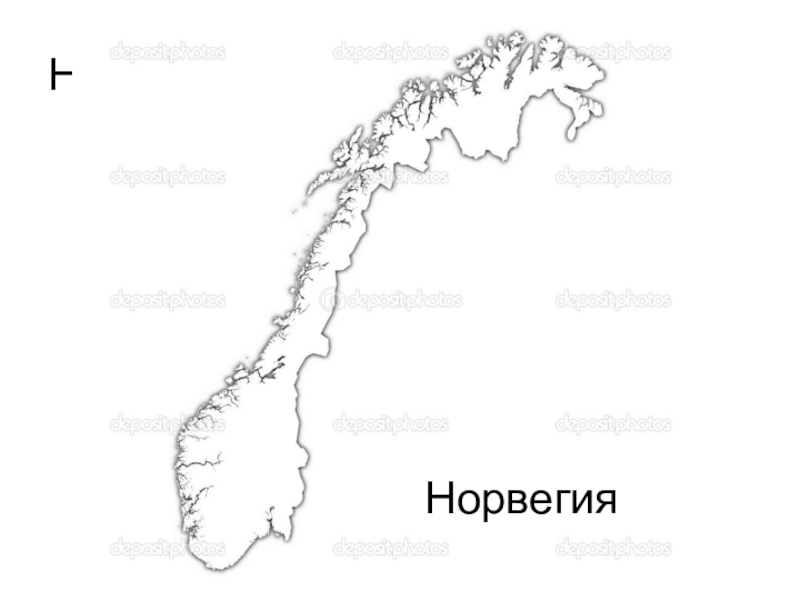 НорвегияНорвегия