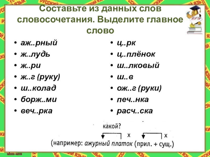 Задание составь словосочетания