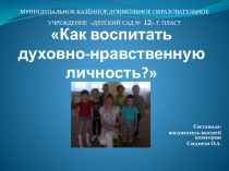 Как воспитать духовно-нравственную личность?