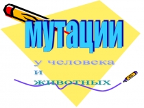 Презентация Мутации к уроку биологии 9 класс.
