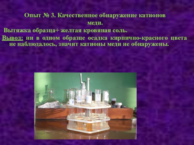 Темы по химии 11. Обнаружение меди. Качественное обнаружение ионов меди. Исследовательская работа по химии. Исследовательский проект по химии.