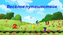 Презентация к конспекту урока для будущих первоклассников. Математика