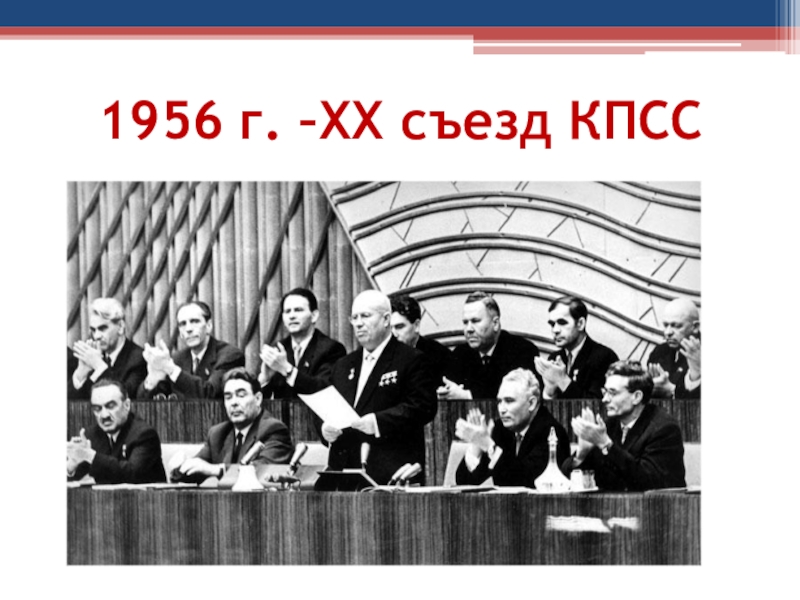 Съезд КПСС 1956. XX съезд КПСС.