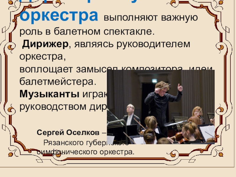 Кто руководит оркестром в балетном. Дирижер и его роль в оркестре. Роль дирижера в балетном спектакле. Дирижёр руководит оркестром. Кто руководит оркестром в балетном спектакле.