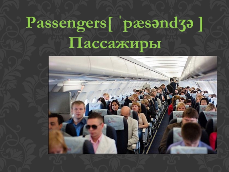 Passengers[ ˈpæsəndʒə ] Пассажиры