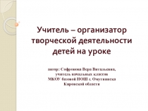 Учитель - организатор творческой деятельности детей на уроке