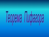 Теорема Пифагора. Открытый урок 8 класс.