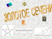Золотое сечение- божественная мера красоты