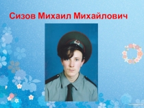 Презентация История жизни интересных людей Сизов Михаил Михайлович