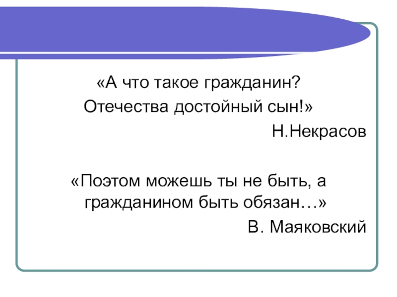 Гражданин отечества достойный сын как понимать