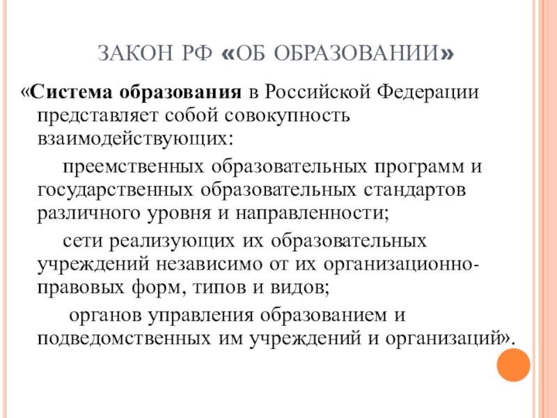 Под совокупностью. Система образования в Российской Федерации представляет собой. Система образования РФ представляет собой совокупность. Это совокупность преемственных образовательных программ. Система образования- это совокупность образовательных программ,.