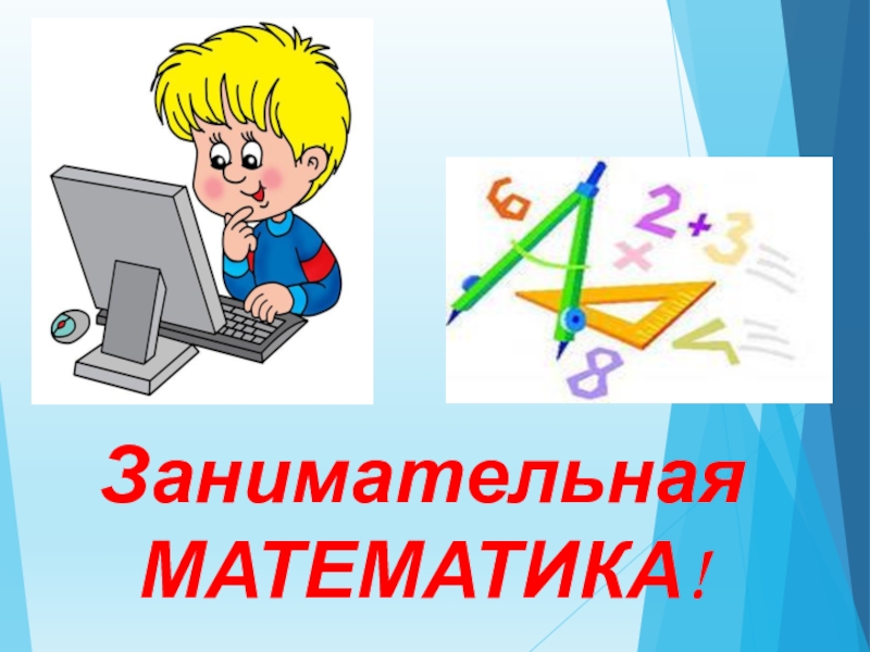 Картинки по математике 4 класс