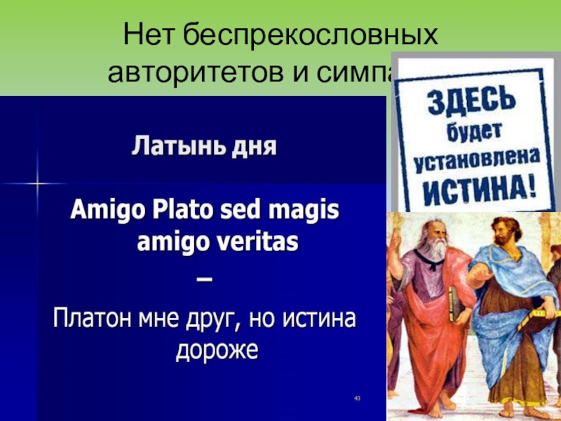 Но истина дороже. Amicus Plato, sed magis Amica veritas — «Платон мне друг, но истина дороже». Истина дороже на латыни. Платон мой друг но истина дороже на латыни. …Истина дороже.