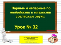 Презентация по русскому языку на тему  Парные и непарные по твёрдости и мягкости согласные звуки (1 класс)