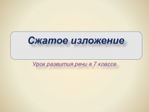 Презентация к уроку развития речи, 7 класс