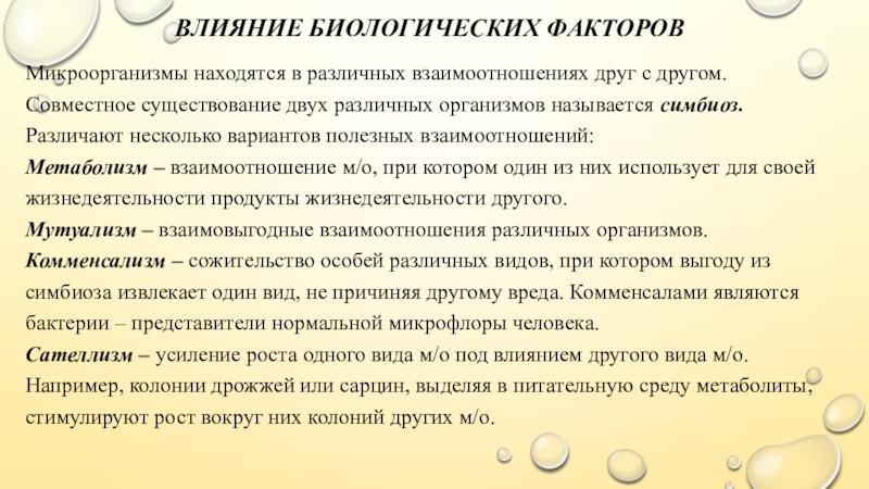 Влияние биологии. Влияние биологических факторов на микроорганизмы. Действие биологических факторов на микроорганизмы. Действие биологических факторов на микробы.. Влияние биологических факторов на м/о.