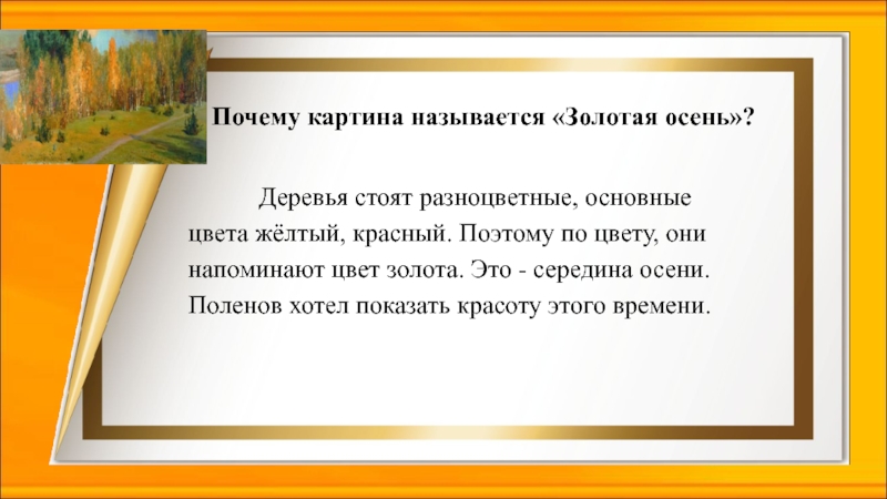 Деревья стоят разноцветные, основные цвета жёлтый, красный. Поэтому по цвету, они напоминают