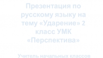 Презентация по русскому языку на тему Ударение 2 класс УМК Перспектива