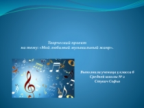 Творческий проект по музыке на тему: Мой любимый музыкальный жанр