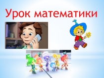 Презентация к уроку математики Число и цифра 7