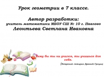 Презентация по геометрии на тему: Решения задач на соотношения в треугольнике, 7 класс