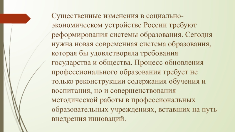 Социально экономическое устройство. Существенные изменения образовании России.