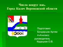 Проект Числа вокруг нас