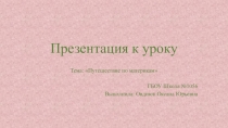 Презентация по окружающему миру на тему Путешествие по материкам