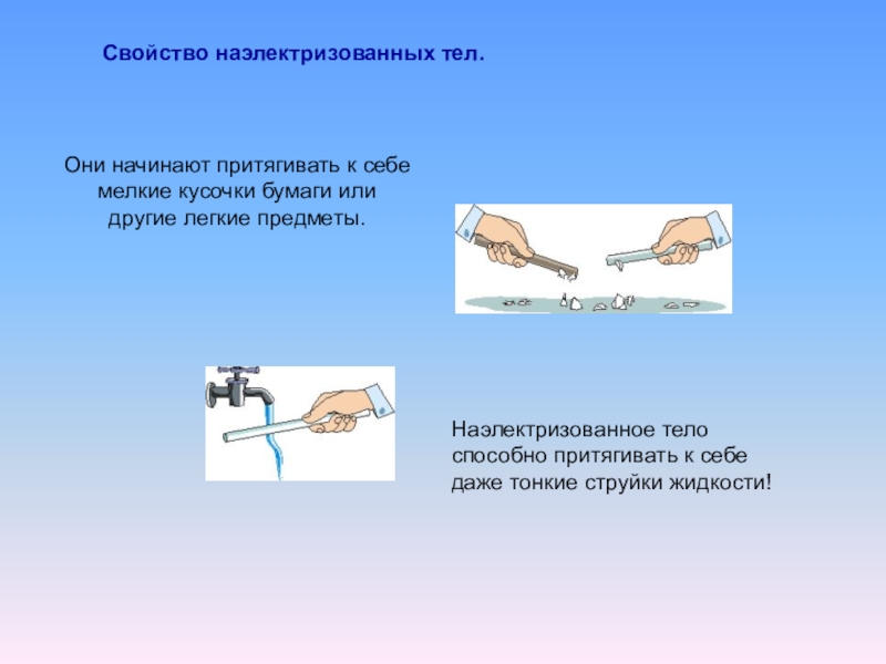 Почему держа в руке нельзя наэлектризовать. Наэлектризованные тела. Свойства наэлектризованных тел. Наэлектризованные тела могут притягивать.... Наэлектризованные тела могут притягивать Электризованные тела.