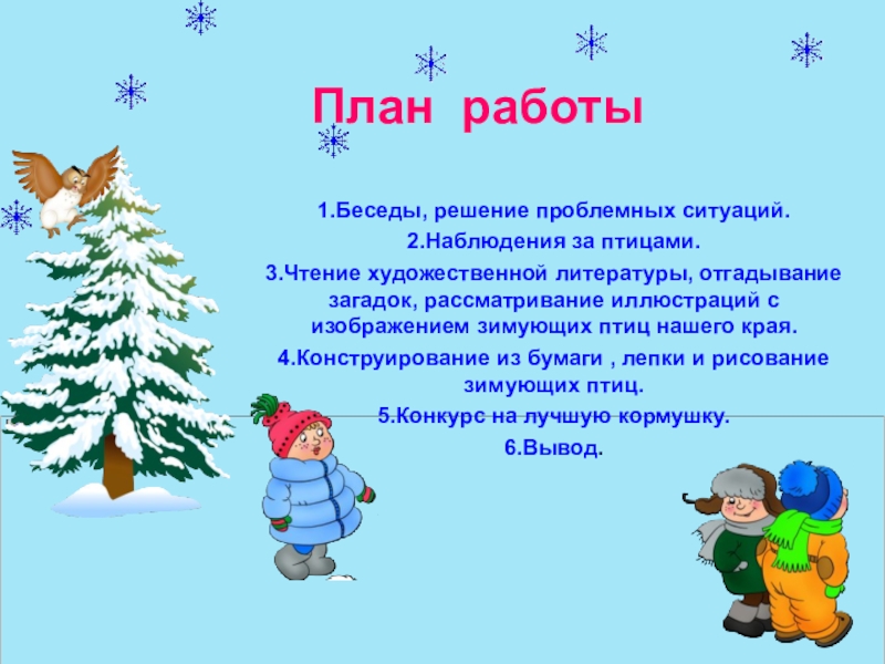 Чтение художественной литературы на тему зима. Картинки цикл наблюдений за зимующими птицами. Беседа: «разрешение проблемных ситуаций птицы. Загадки из сундука Деда Мороза.