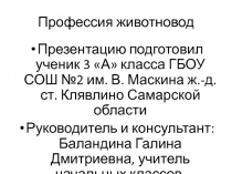 Презентация по животноводству Есть такая профессия