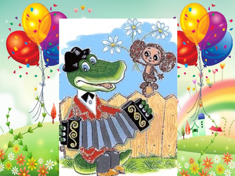 Песня крокодила гены чебурашки день рождения. Иллюстрации к крокодилу гене и Чебурашке.